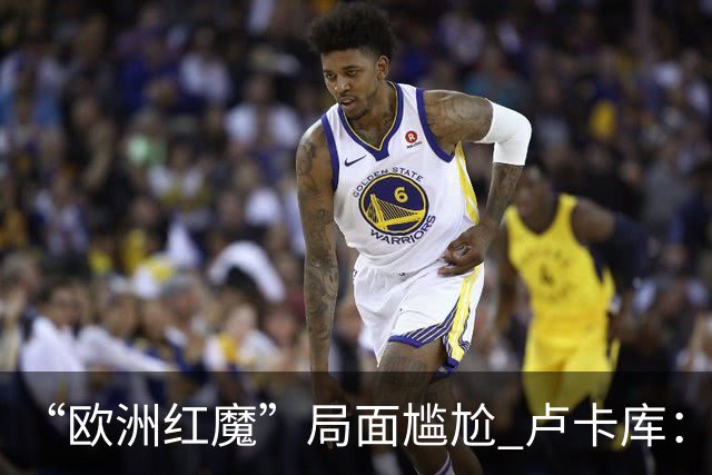“欧洲红魔”局面尴尬 卢卡库：我们不想现在回家