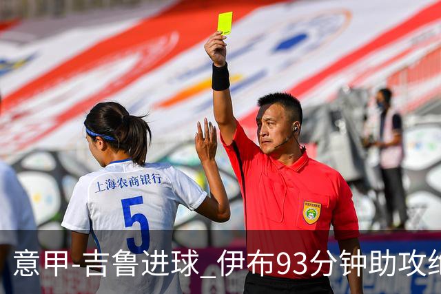 意甲-吉鲁进球 伊布93分钟助攻绝杀 AC米兰2-1胜