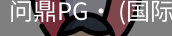 问鼎pg